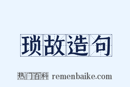 琐故造句是什么意思的图片